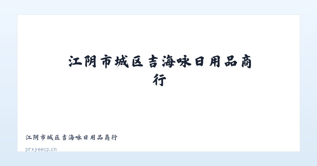 江阴市城区吉海咏日用品商行 主图