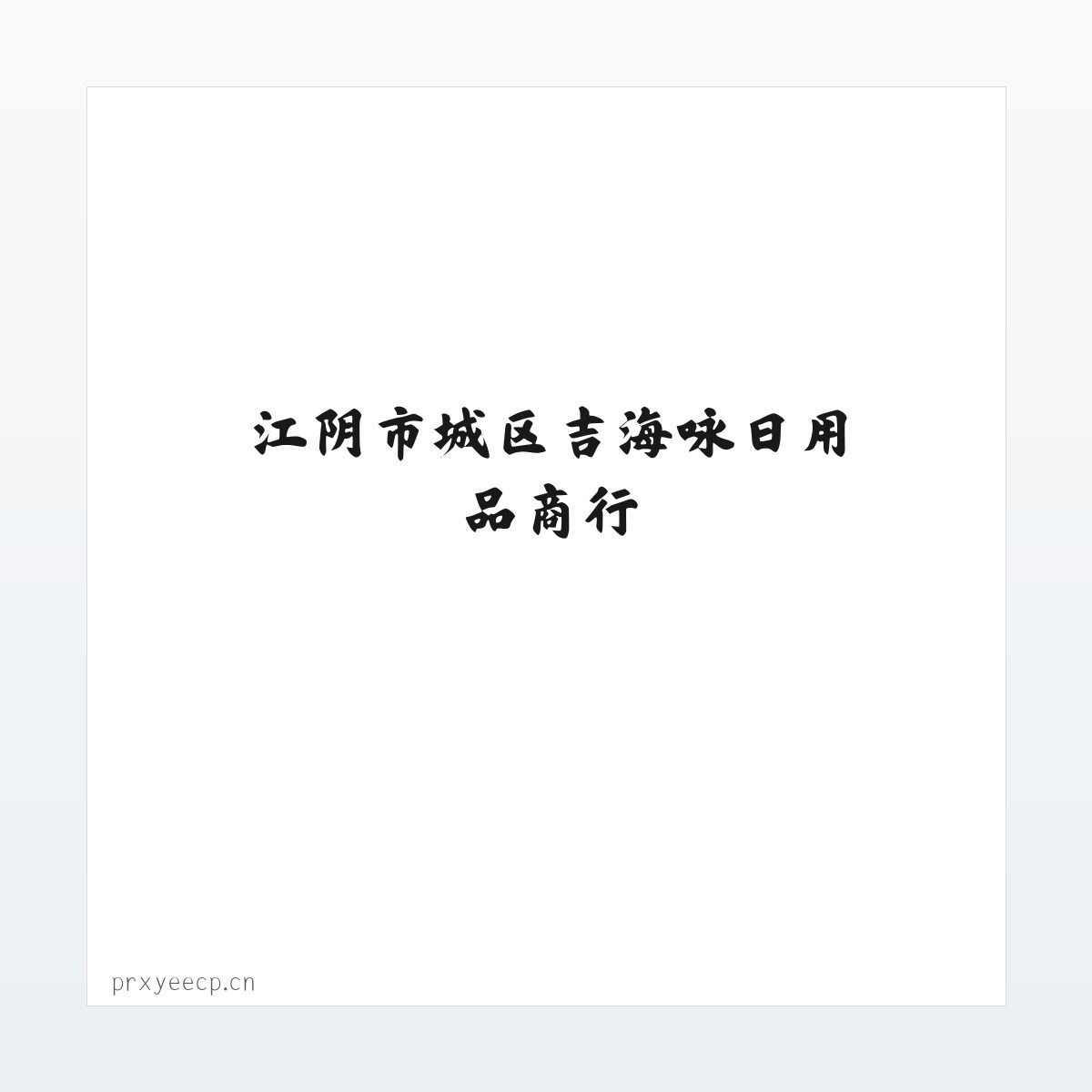 江阴市城区吉海咏日用品商行 方图