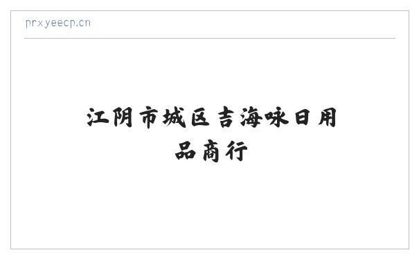 江阴市城区吉海咏日用品商行 缩略图