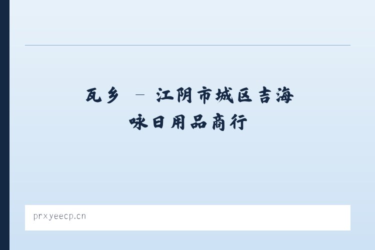 仓镇 - 江阴市城区吉海咏日用品商行 列表图