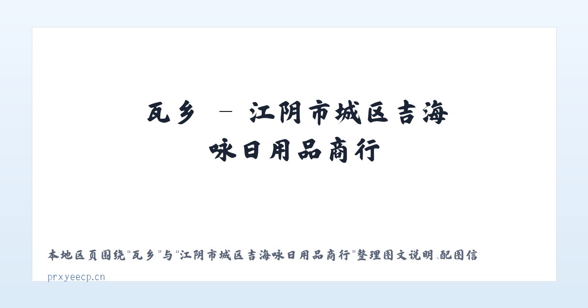仓镇 - 江阴市城区吉海咏日用品商行 主图