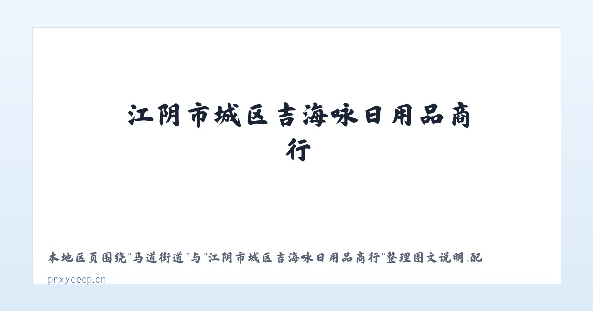 鉴湖街道 - 江阴市城区吉海咏日用品商行 主图