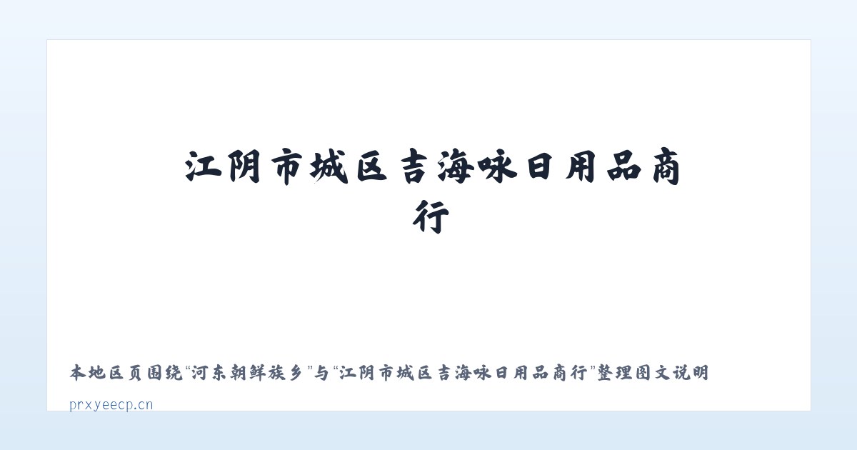 南环中路街道 - 江阴市城区吉海咏日用品商行 主图