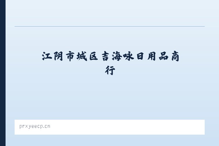 衡水湖自然保护区管理处 - 江阴市城区吉海咏日用品商行 列表图