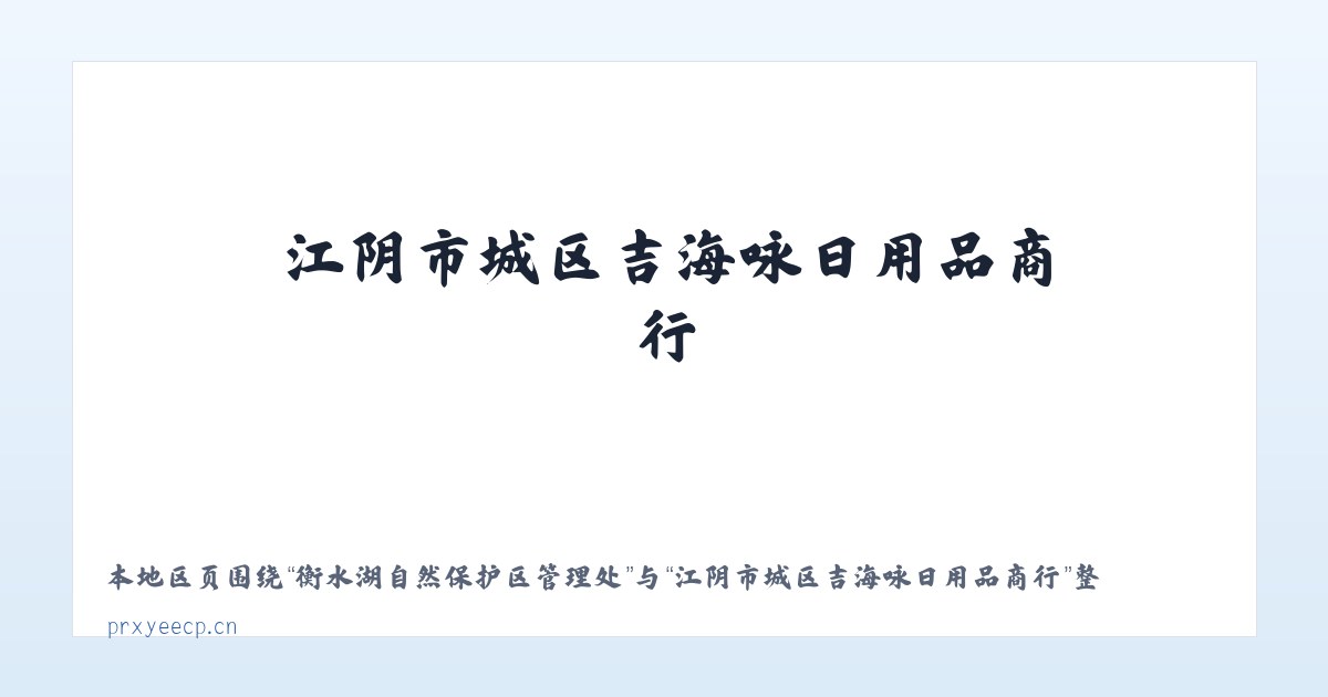 衡水湖自然保护区管理处 - 江阴市城区吉海咏日用品商行 主图