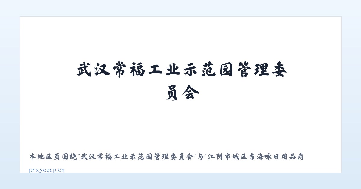 长白山保护开发区管委会池南区 - 江阴市城区吉海咏日用品商行 主图