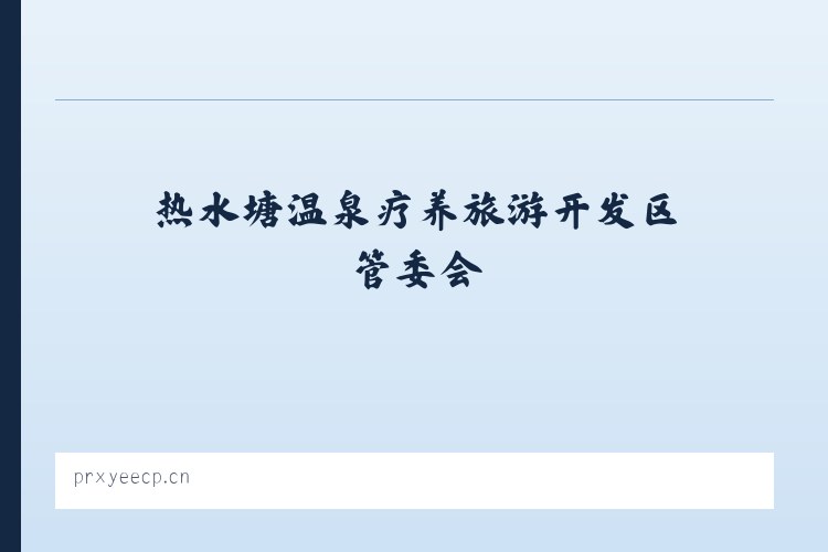 鄂尔多斯市生态示范区管理委员会 - 江阴市城区吉海咏日用品商行 列表图