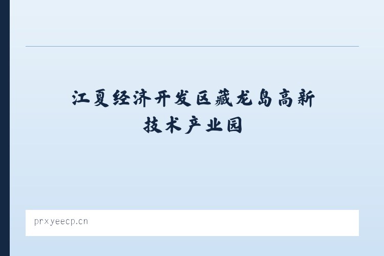江夏经济开发区藏龙岛高新技术产业园 - 江阴市城区吉海咏日用品商行 列表图