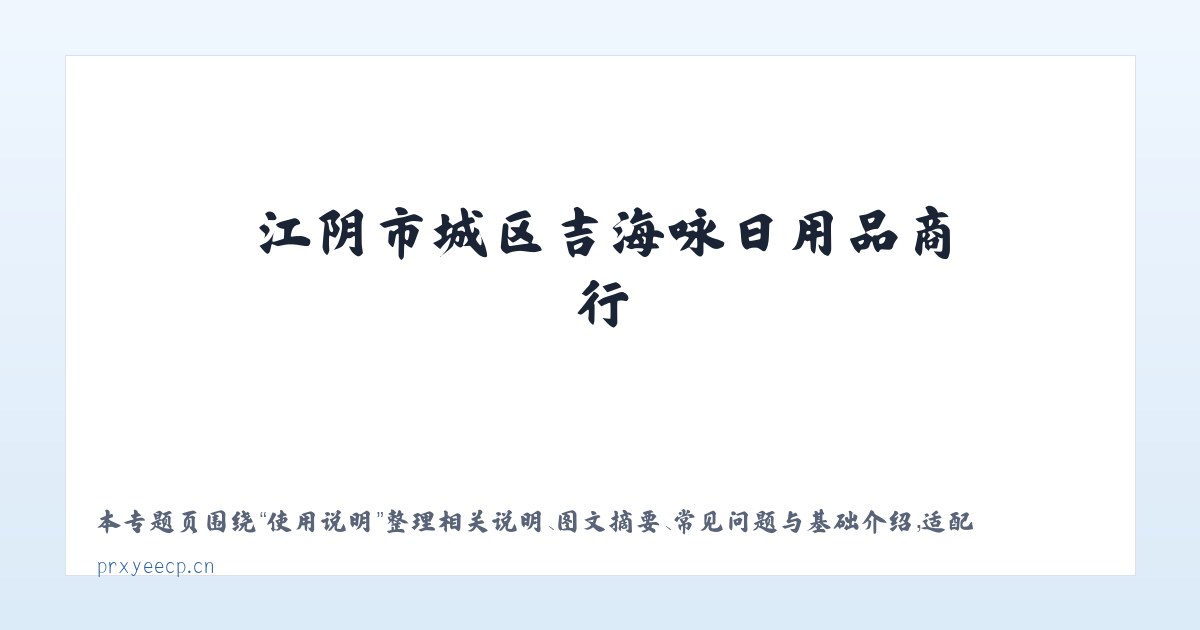 图文信息 - 江阴市城区吉海咏日用品商行 主图